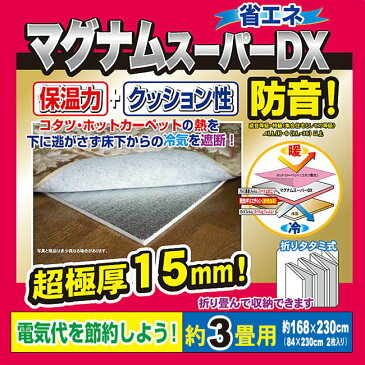 【ユーザー】マグナム 約3畳用 ほかほか スーパー DX デラックス 超 極厚マット 15mmタイプ あったか 断熱シート 【RCP】