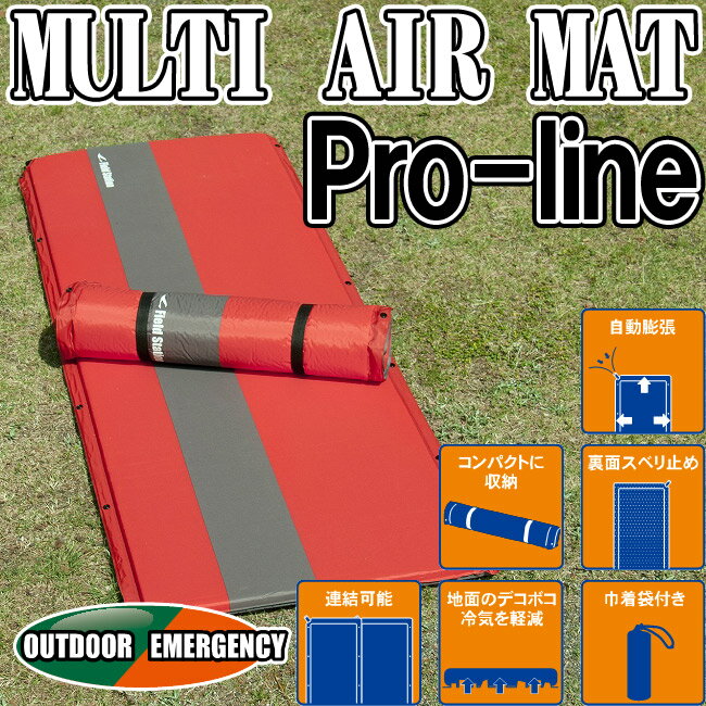 【在庫限り】【ユーザー】マルチエアーマット プロライン 巾着袋付き 連結可能 バルブ式自動膨張 【MULTI AIR MAT】【Pro-line】コンパクト収納 レジャーシート クッション レジャーマット 非常用 防災用品通販格安セール情報 楽天 通販