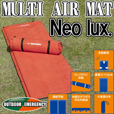 【ユーザー】マルチエアーマット ネオラックス 巾着袋付き 連結可能 バルブ式自動膨張 【MULTI AIR MAT】【Neo lux.】コンパクト収納 レジャーシート クッション レジャーマット 非常用 防災用品
