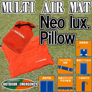 【ユーザー】マルチエアーマット ネオラックスピロー 巾着袋付き バルブ式自動膨張 【MULTI AIR MAT】【Neo lux.Pillow】コンパクト収納 クッション エアー枕 非常用 防災用品