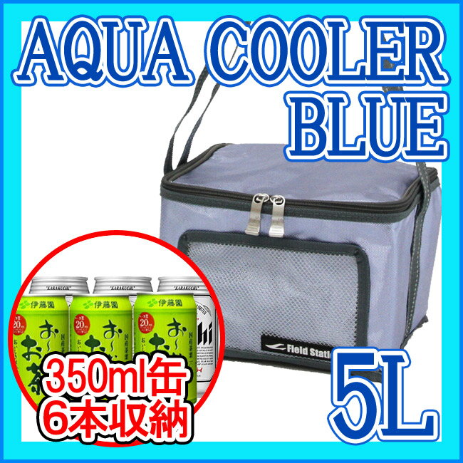 【在庫限り】【ユーザー】アクアクーラー ブルー 【5L】 クーラーバッグ クーラーボックス 保冷バッグ 350ml缶8本