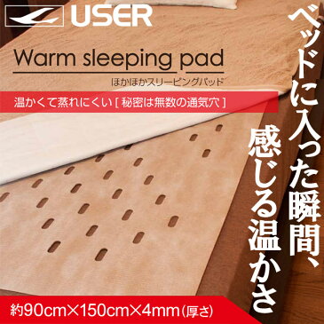 【在庫限り】【ユーザー】ほかほかスリーピングパッド (900×1500mm) あったか 断熱シート 通気穴付き 布団敷き用