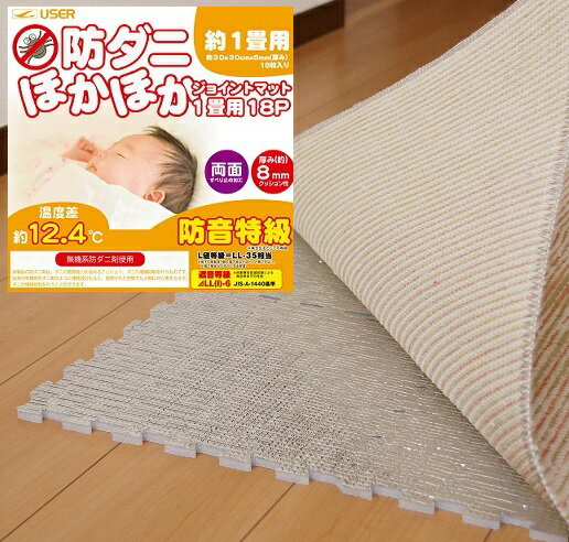 【ユーザー】【防ダニ】ほかほか ジョイントマット【18pcs 約1畳】【防音特級】両面すべり止め加工 組..