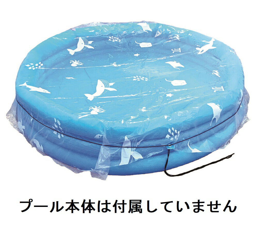 ※プール本体は、付属しておりません。 ■商品詳細■ 商品サイズ(cm)約幅×奥行×厚み 185×185×0.1 材質 本体：PE紐・コードストッパー：PPハトメ：アルミ 　　 重量 約350g 　　 適合プールサイズ 円形：直径約140～150cmまで楕円形および長方形：短辺/約90～120cmまで長辺/140～160cmまで※プール形状により適合しない場合があります。 生産国 中国 メーカー ユーザー ※本体に穴を複数空けて雨水が溜まりにくい仕様です。
