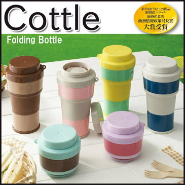 【在庫限り】折り畳みコンパクトボトル【Cottle(コトル)】【450ml】マグボトル フローディングボトル ダイレクトマグ 広口 カラビナ付き 携帯用マグ 伸縮 スリムマグ カップ アウトドア ハイキング 持ち運び 水筒
