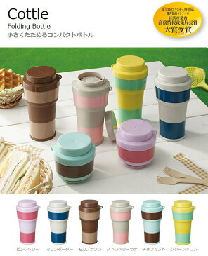 【在庫限り】折り畳みコンパクトボトル【Cottle(コトル)】【450ml】マグボトル フローディングボトル ダイレクトマグ 広口 カラビナ付き 携帯用マグ 伸縮 スリムマグ カップ アウトドア ハイキング 持ち運び 水筒
