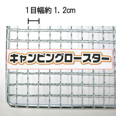 【永田金網】バーベキュー網 特大 キャンピングロースター ジャンボ 特大 (1060×760mm)通販格安セール情報 楽天 通販