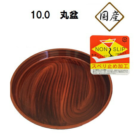Rakuten - 【丸十】【国産】10.0 丸盆【ノンスリップ加工】ラウンドトレー お盆 お膳 トレイ キッチンウェア 合成漆器　-62499