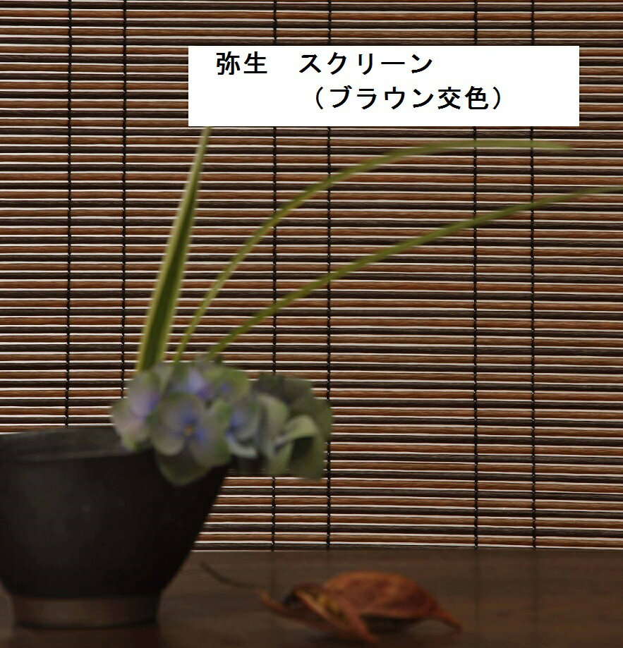 【三宅製簾】【ブラウン交色のみ】和風 スクリーン すだれ 弥生 幅132 長さ170cm 高級すだれ【屋内・屋外兼用】【巻上器：別売】