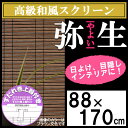 【三宅製簾】【選べる3色】和風 スクリーン すだれ 弥生 (幅88×長さ170cm)【巻上器(M-1）付き】高級すだれ【屋内・屋外兼用】 2