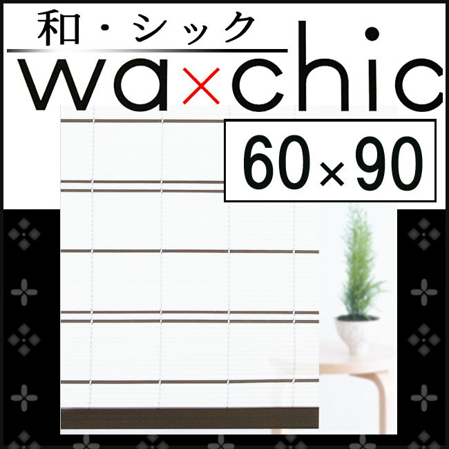 【在庫限り】【三宅製簾】和・シック モダンライン 和風 スクリーン すだれ 小窓用 幅60 丈90cm ダークブラウン/ナチュラル 屋外使用可