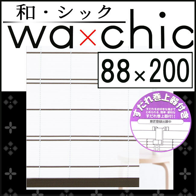 【在庫限り】【三宅製簾】和・シック モダンライン 和風スクリーン すだれ (幅88×丈200cm)【巻上器(M-1）付き】(ダー…