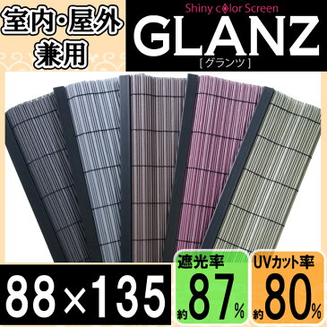 【選べる5色】グランツ（幅88×長さ135cm）【GLANZ88135】【巻上器：別売】遮光 すだれ おしゃれ 日よけ スクリーン