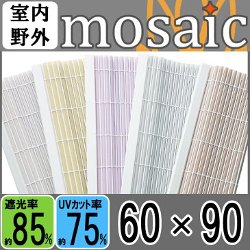 【選べる5色】モザイク　小窓用（幅60×高さ90）【mosaic6090】遮光カーテン すだれ おしゃれ 日よけ スクリーン 【RCP】