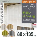 【三宅製簾】【選べる2色】モダンコーデ (幅88×長さ135cm)【巻上器：別売】 デザイン すだれ（オフホワイト・ スプリンググリーン） 2