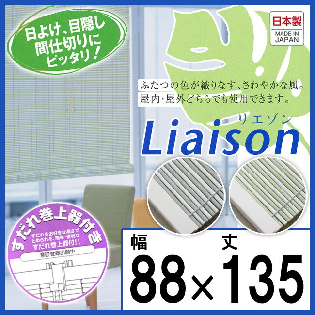 【三宅製簾】【選べる2色】リエゾン(幅88×長さ135cm)【巻上器付き】 日よけ デザイ...