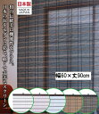 【在庫限り】【三宅製簾】【選べる5色】ワキュール 小窓用 (幅60×長さ90cm) すだれ 日よけ