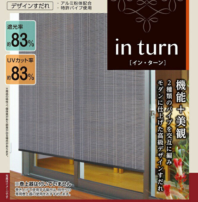 【三宅製簾】【選べる3色】インターン（幅88×長さ180cm）【巻上器：別売】デザイン...