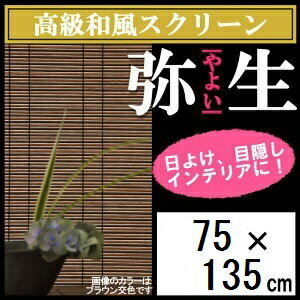 【三宅製簾】【ブラウン交色のみ】和風 スクリー...の紹介画像2
