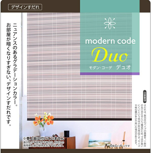 【三宅製簾】【選べる2色】モダンコーデ・デュオ (幅88×長さ180cm)【巻上器：別売...