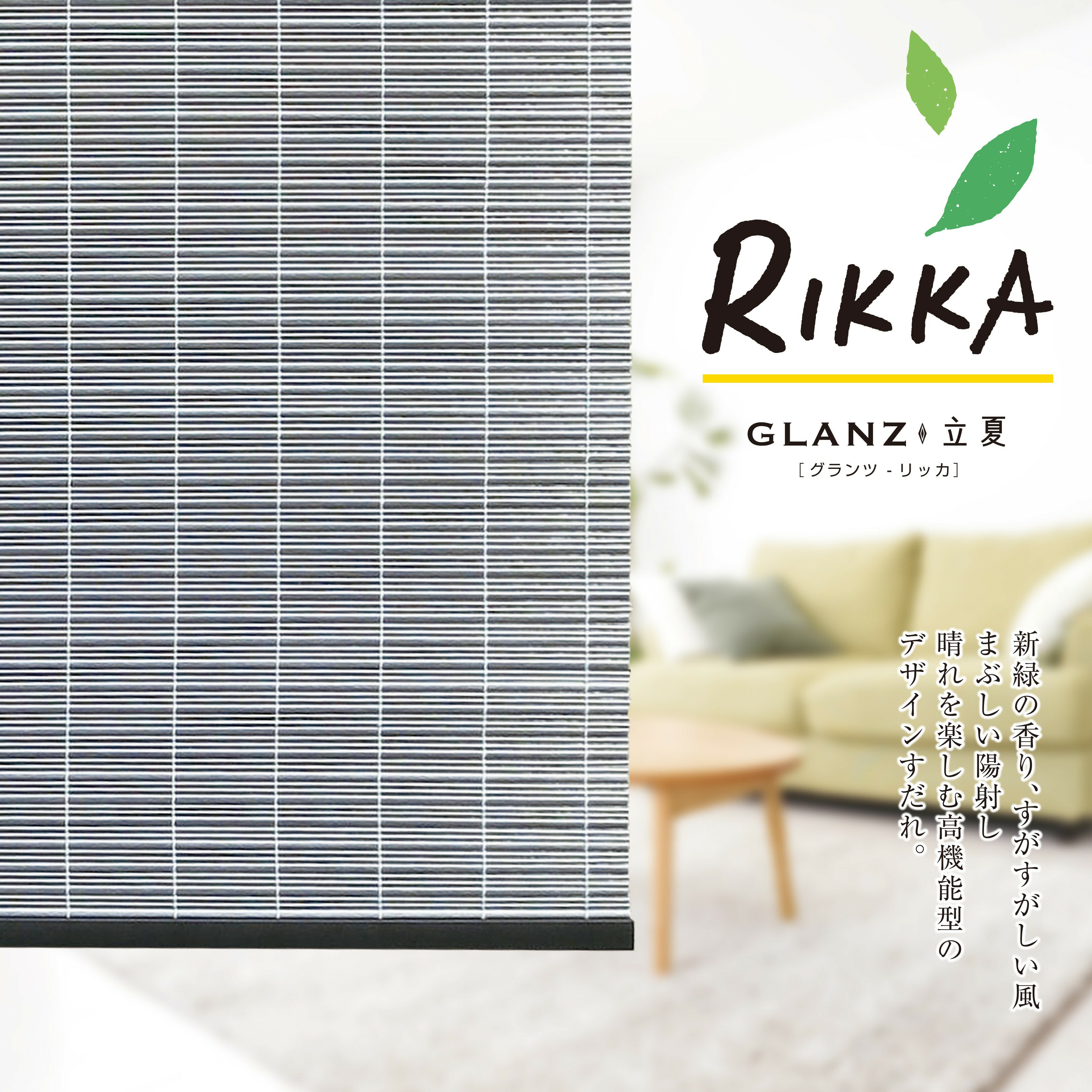 Rakuten - 【NEW】【三宅製簾】【選べる3色】グランツ　すだれ　立夏（約 幅88×長さ135cm）【GLANZ88135】【巻上器：別売】遮光 おしゃれ 日よけ