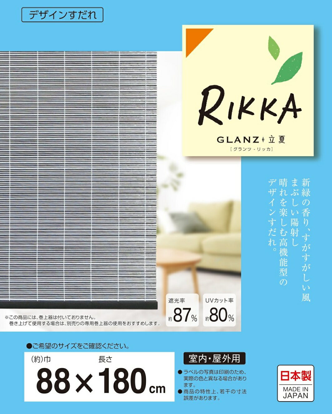 Rakuten - 【NEW】【三宅製簾】【選べる3色】グランツ すだれ 立夏（約 幅88×長さ180cm）【GLANZ88180】【巻上器：別売】遮光 おしゃれ 日よけ