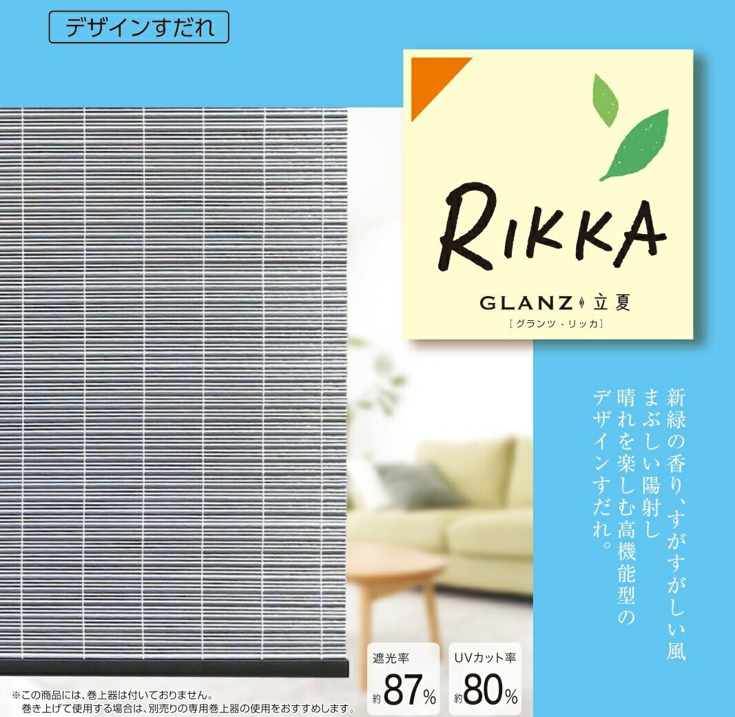 乐天商城 - 【NEW】【三宅製簾】【選べる3色】グランツ　小窓用（約幅60×長さ90cm）【GLANZ6090】遮光 すだれ おしゃれ 日よけ