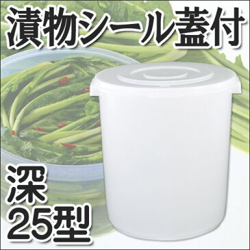 【新輝合成】トンボ 漬物シール深25型【25リットル】大容量 ぬか漬 漬物樽 漬物 漬け物 つけもの つけもの容器 漬物樽 保存用 漬物シール蓋付き