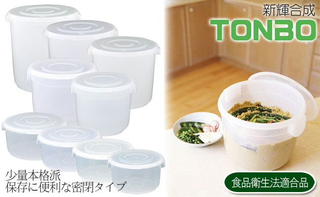 【新輝合成】トンボ 漬物容器 15型 食品衛生法適合品 15リットル 漬物樽 漬物 漬け物 つけもの つけもの容器 漬物樽 保存用