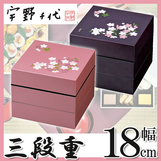 【正和】 【宇野千代】18cm オードブル重箱【三段】9分割仕切り付【あけぼの桜】（ピンク/紫） 日本製 おせち