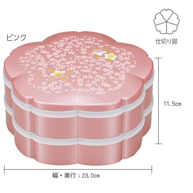 【正和】 【宇野千代】シール付 7．5 桜オードブル重箱【二段】仕切付【雅桜・ピンク】日本製 おせち