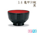 【正和】 3.6 亀甲汁椀【黒】PET・ABS樹脂製 電子レンジ・食洗機対応