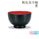 【正和】 刷毛目汁椀【黒】PET・ABS樹脂製 電子レンジ・食洗機対応