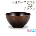 【正和】 木目スープボウル【M】【ブラウン】PET・ABS樹脂製 電子レンジ・食洗機対応