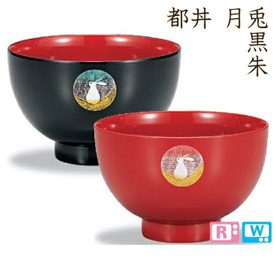 【正和】 都丼 月兎（黒/朱）PET・ABS樹脂製 電子レンジ・食洗機対応