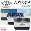 【正和】ANCIENT メンズネストランチ【パッチワーク/星/ストライプ】(保冷剤付き)電子レンジ・食洗機対応 お弁当箱 ランチボックス アウトドア お出かけ コンパクト収納【RCP】