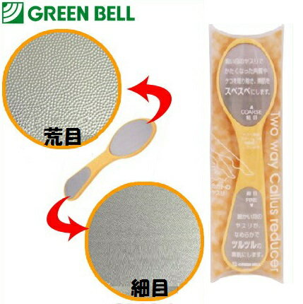 【在庫限り】【グリーンベル】ツーウェイかかとやすり【No.314】【シャーベットオレンジ】ステンレス製..