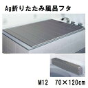 【東プレ】折りたたみ Ag 抗菌 M12 （70×120cm用）銀 風呂蓋 風呂ふた バス用品