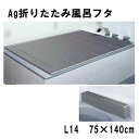 【東プレ】折りたたみ Ag 抗菌 L14 （75×140cm用）銀 風呂蓋 風呂ふた バス用品