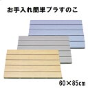 【東プレ】 お風呂 マット すのこ 6085(60×85cm)プラすのこ 風呂 和風すのこ カラーすのこ ハード スノコ