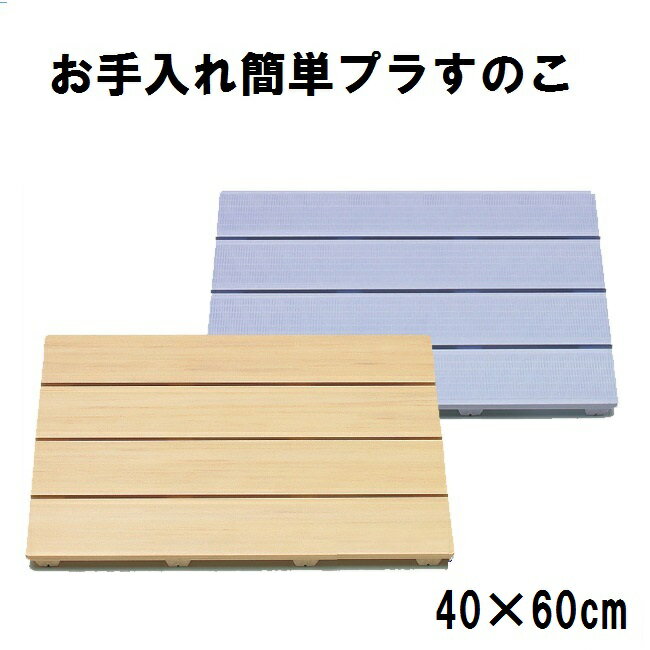 【東プレ】 お風呂 マット すのこ 4060(約40×60cm)プラすのこ 風呂 和風すのこ カラーすのこ ハード スノコ