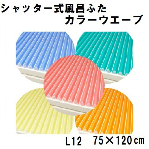 【東プレ】シャッター式 風呂ふた カラーウェーブ L12(75×120cm用) バス用品 風呂蓋