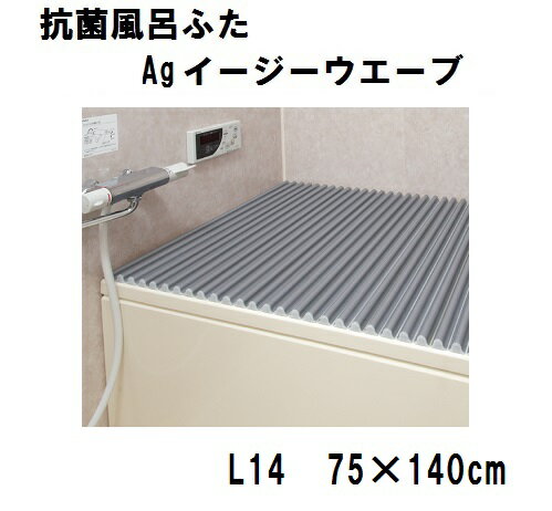 【東プレ】シャッター式 抗菌 風呂ふた Ag イージーウェーブ L14 (75×140cm用) 風呂蓋 銀 バス用品