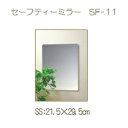 【在庫限り】【東プレ】割れない セーフティーミラー SS SF-11(W21.5×H29.5) 浴室 洗面台 鏡 耐衝撃 軽量