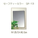 【在庫限り】【東プレ】割れない セーフティーミラー M (W29.5×H40.0) SF-13 浴室 洗面台 鏡 耐衝撃 軽量