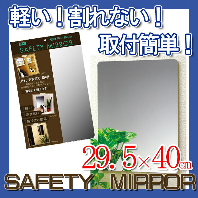 【在庫限り】【東プレ】割れない セーフティーミラー M (W29.5×H40.0) SF-13 浴室 ...