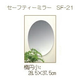 【東プレ】割れない セーフティーミラー 楕円小　SF-21 (W28.5×H37.5) 浴室 洗面台 鏡 耐衝撃 軽量