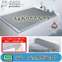 【東プレ】折りたたみ Ag 抗菌 L14 （75×140cm用）銀 風呂蓋 風呂ふた バス用品