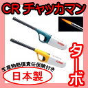 【東海】【日本製 国産】CR チャッカマン ライター ターボ...