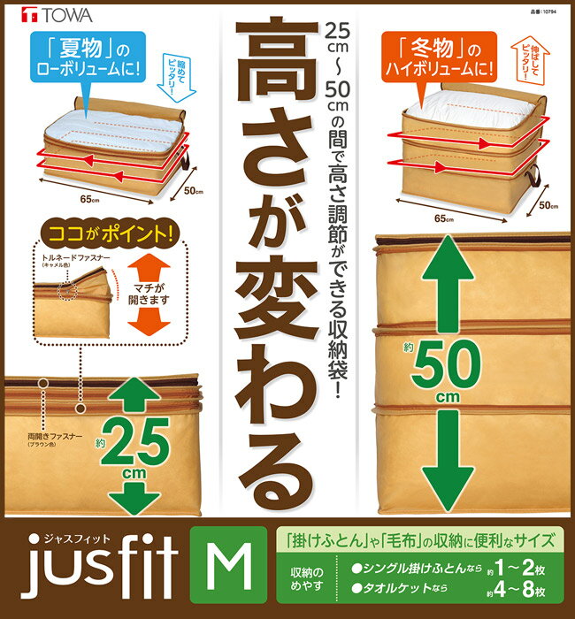 【東和産業】【jusfit】ジャスフィット 高さ調節収納袋【M】ふとん・衣類などの収納に 高さ調節可能 組み合わせ収納